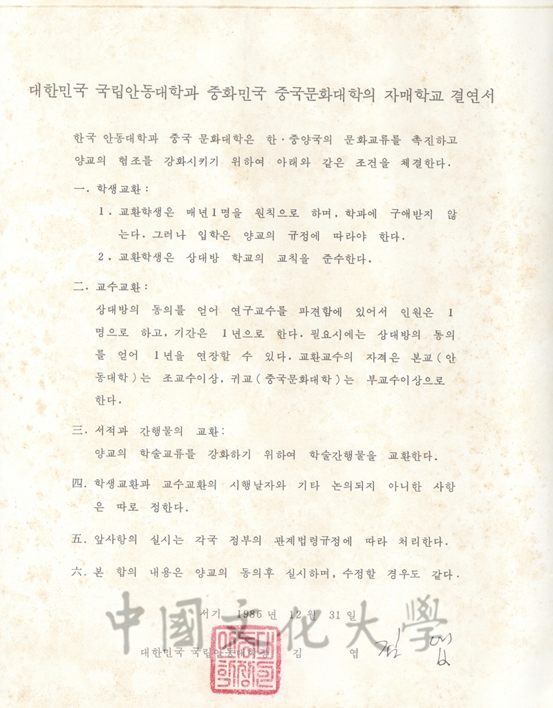 1986年12月31日中國文化大學與大韓民國國立安東大學交換及合作辦法協定書的圖檔，第2張，共2張